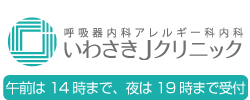 いわさきJクリニック